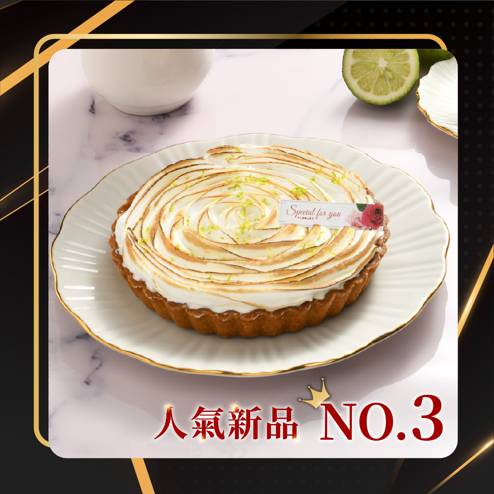 NO.3 馨花朵朵青檸派6吋